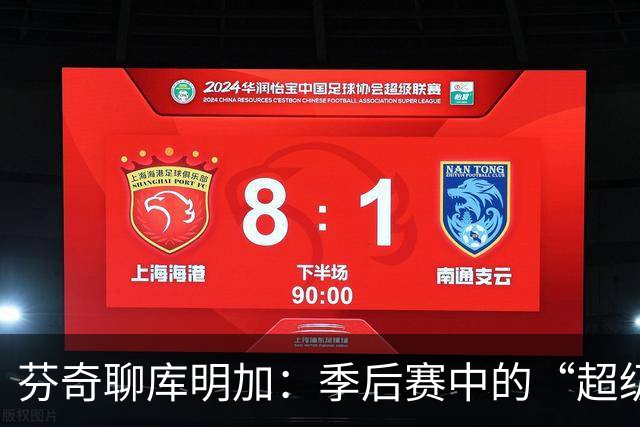 芬奇聊库明加：季后赛中的“超级变身”让我充满期待